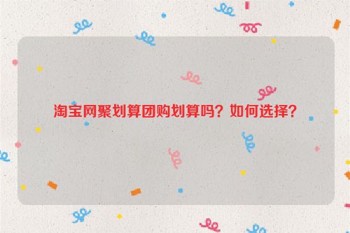 淘宝网聚划算团购划算吗？如何选择？