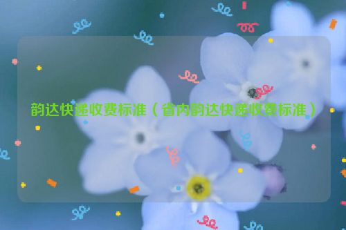 韵达快递收费标准（省内韵达快递收费标准）