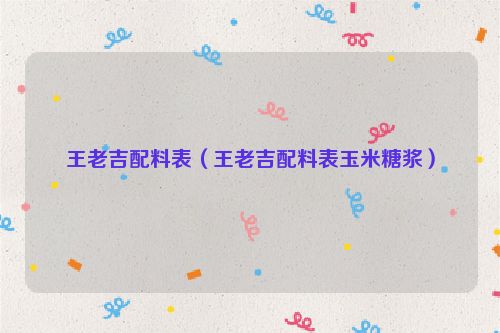 王老吉配料表（王老吉配料表玉米糖浆）