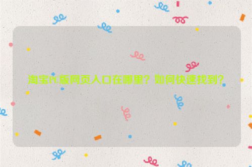 淘宝PC版网页入口在哪里？如何快速找到？