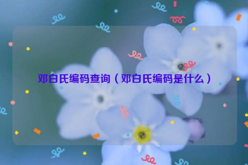 邓白氏编码查询（邓白氏编码是什么）