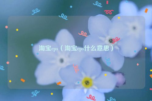 淘宝cps（淘宝cps什么意思）