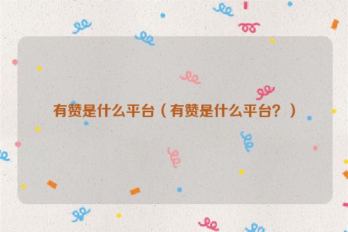 有赞是什么平台（有赞是什么平台？）