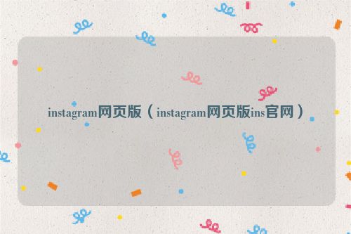 instagram网页版（instagram网页版ins官网）