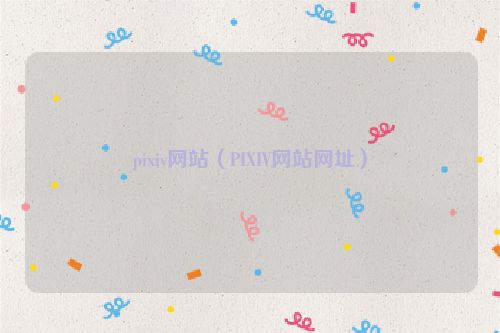pixiv网站（PIXIV网站网址）
