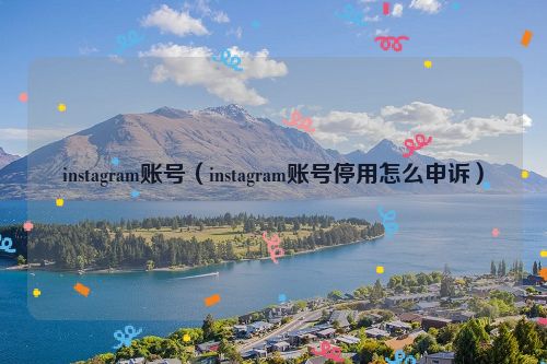 instagram账号（instagram账号停用怎么申诉）