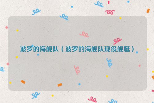 波罗的海舰队（波罗的海舰队现役舰艇）