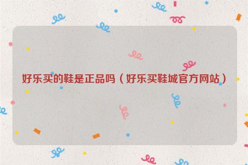 好乐买的鞋是正品吗（好乐买鞋城官方网站）