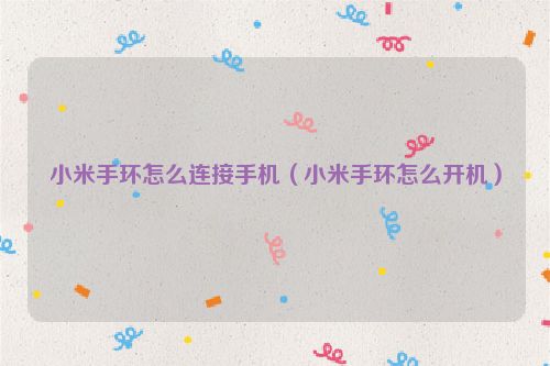 小米手环怎么连接手机（小米手环怎么开机）