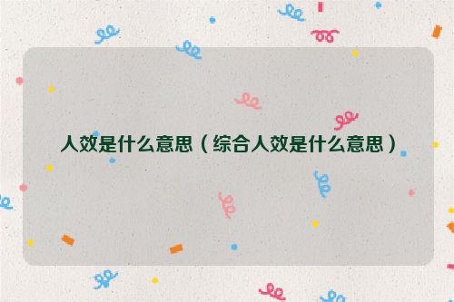 人效是什么意思（综合人效是什么意思）