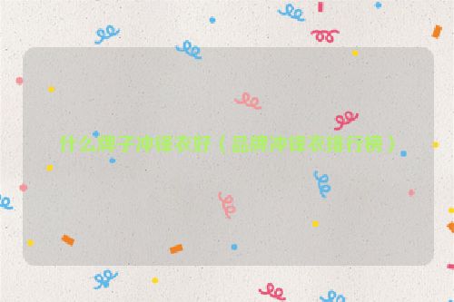 什么牌子冲锋衣好（品牌冲锋衣排行榜）