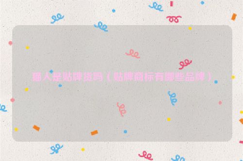 猫人是贴牌货吗（贴牌商标有哪些品牌）