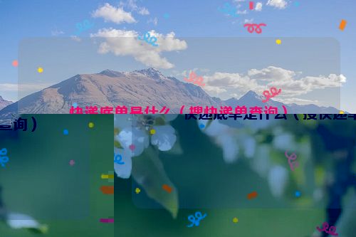 快递底单是什么（搜快递单查询）