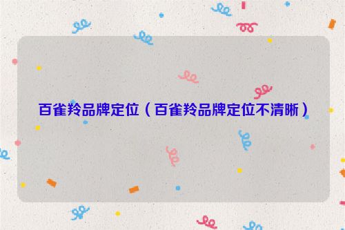 百雀羚品牌定位（百雀羚品牌定位不清晰）