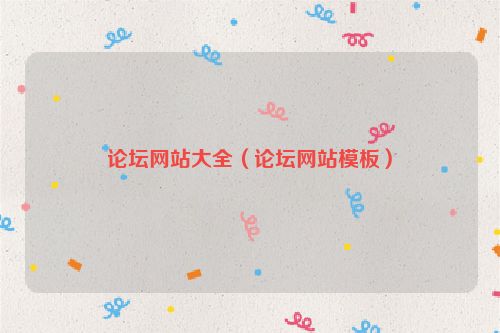 论坛网站大全（论坛网站模板）