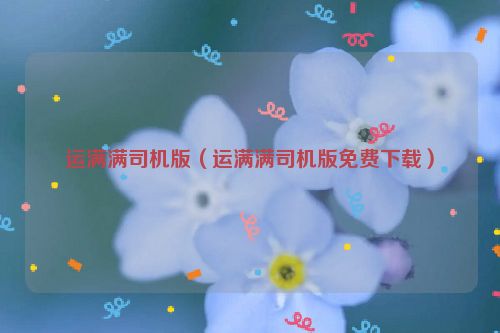 运满满司机版（运满满司机版免费下载）