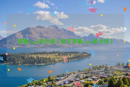 苹果14pro多少钱（线下苹果14pro多少钱）