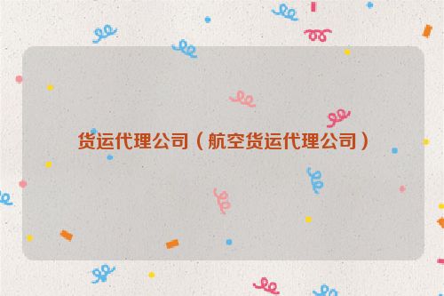 货运代理公司（航空货运代理公司）