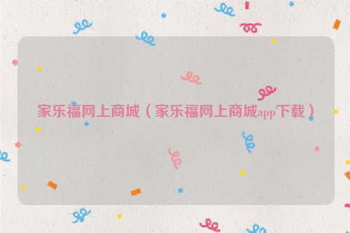 家乐福网上商城（家乐福网上商城app下载）