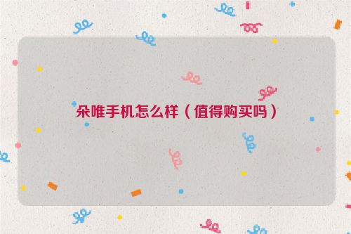 朵唯手机怎么样（值得购买吗）