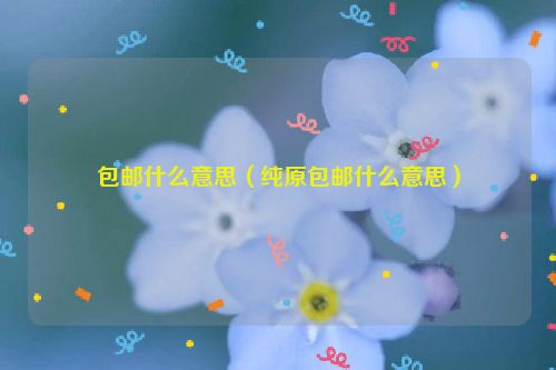包邮什么意思（纯原包邮什么意思）