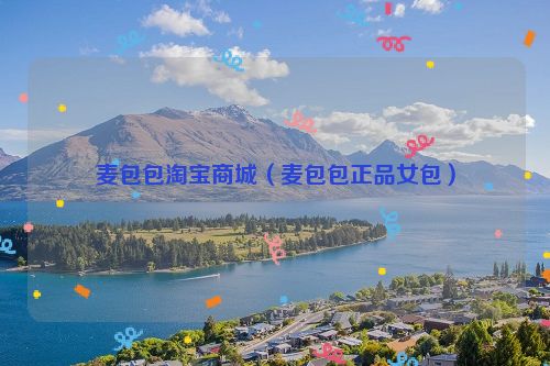 麦包包淘宝商城（麦包包正品女包）