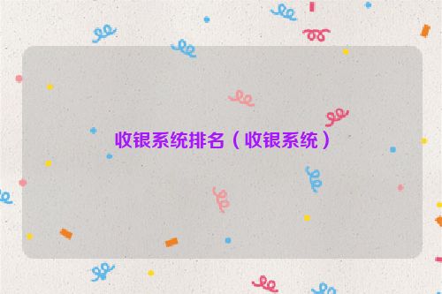收银系统排名（收银系统）