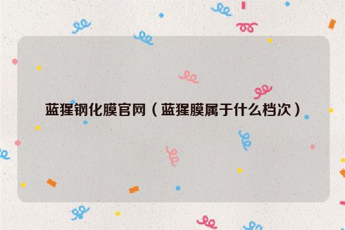 蓝猩钢化膜官网（蓝猩膜属于什么档次）