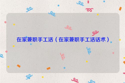 在家兼职手工活（在家兼职手工活话术）
