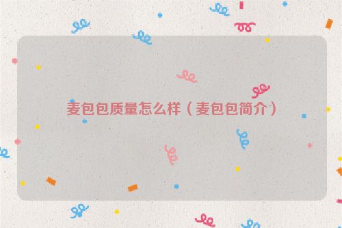 麦包包质量怎么样（麦包包简介）