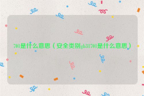 701是什么意思（安全类别gb31701是什么意思）
