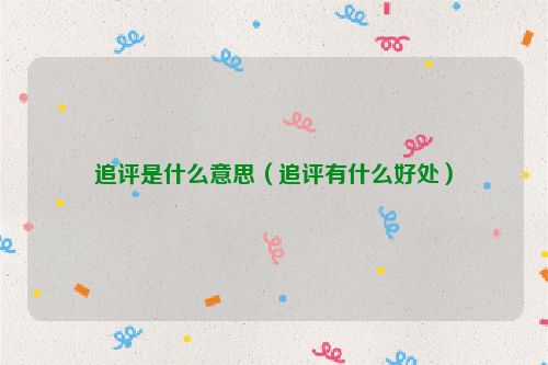 追评是什么意思（追评有什么好处）
