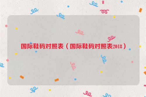 国际鞋码对照表（国际鞋码对照表2018）
