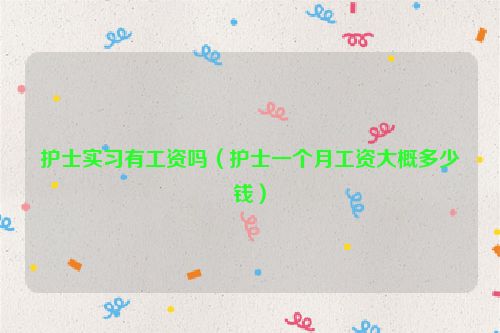 护士实习有工资吗（护士一个月工资大概多少钱）