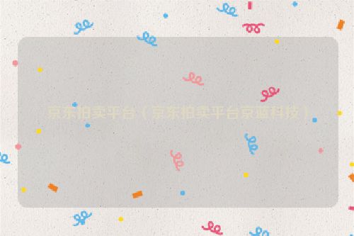 京东拍卖平台（京东拍卖平台京蓝科技）