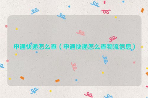 申通快递怎么查（申通快递怎么查物流信息）