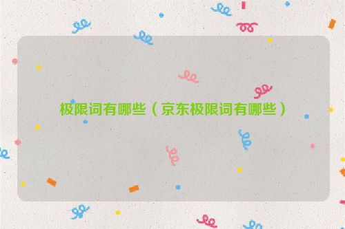 极限词有哪些（京东极限词有哪些）