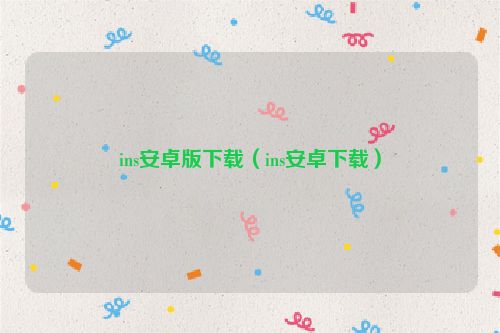 ins安卓版下载（ins安卓下载）