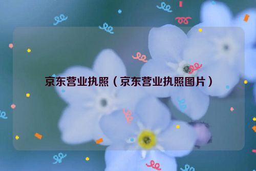 京东营业执照（京东营业执照图片）