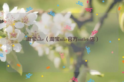 淘宝nike（淘宝nike官方outlets店）