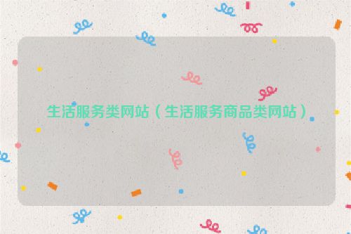 生活服务类网站（生活服务商品类网站）