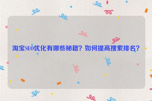 淘宝SEO优化有哪些秘籍？如何提高搜索排名？