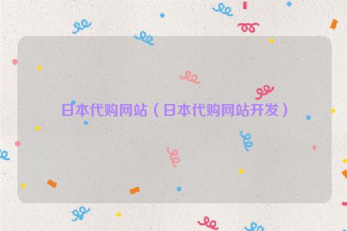 日本代购网站（日本代购网站开发）