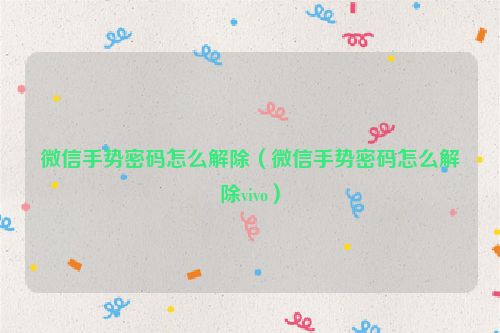 微信手势密码怎么解除（微信手势密码怎么解除vivo）
