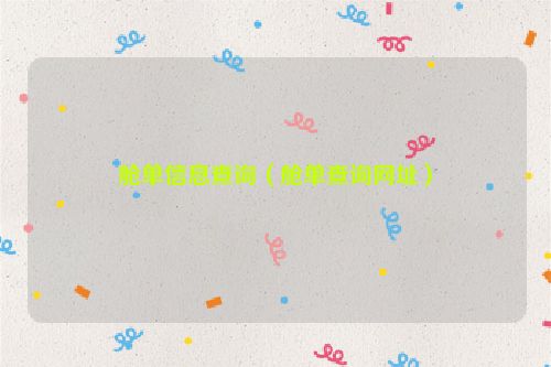 舱单信息查询（舱单查询网址）