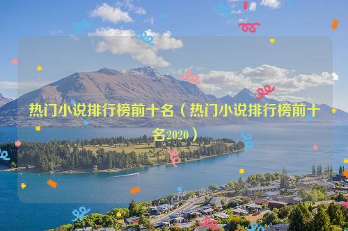 热门小说排行榜前十名（热门小说排行榜前十名2020）