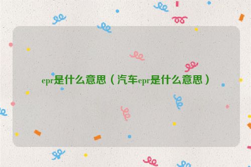 epr是什么意思（汽车epr是什么意思）