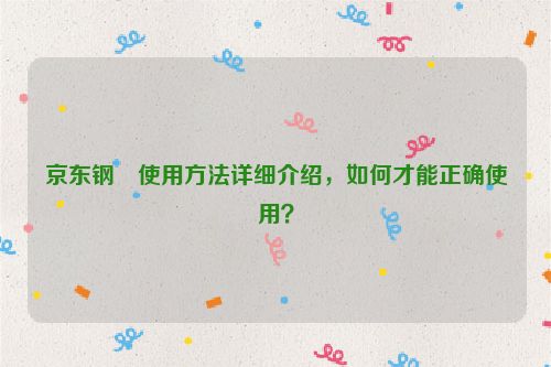 京东钢镚使用方法详细介绍，如何才能正确使用？
