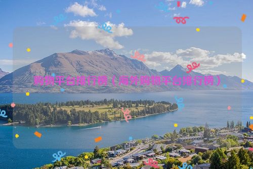 购物平台排行榜（海外购物平台排行榜）