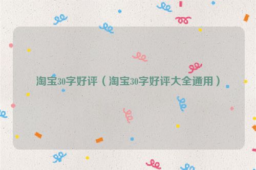 淘宝30字好评（淘宝30字好评大全通用）